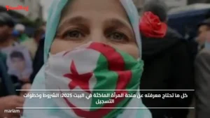 كل ما تحتاج معرفته عن منحة المرأة الماكثة في البيت 2025.. الشروط وخطوات التسجيل